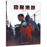 醉染图书劫案迷踪9787542656506