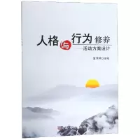 醉染图书人格与行为修养:活动方案设计/扈坪坪9787030583154