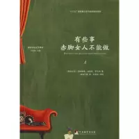 醉染图书有些事赤脚女人不能做9787511734273