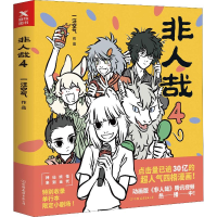 醉染图书非人哉 49787505745032