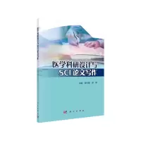 醉染图书医学科研设计与SCI写作9787030610553