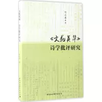 醉染图书《文苑英华》诗学批评研究9787516192139