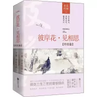 醉染图书彼岸花·见相思(终结篇)(2册)9787559426932