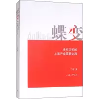 醉染图书蝶变 世纪之初的上海产业革新之路9787542664020