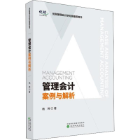 醉染图书管理会计案例与解析9787521802085
