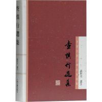 醉染图书查慎行选集9787532591541