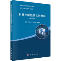 醉染图书科技文献检索实用教程(分册)9787030578884