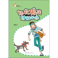 醉染图书拯救狼族特别行动9787542250513