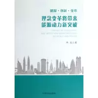 醉染图书理想变革件带来能源动力新突破9787503449703