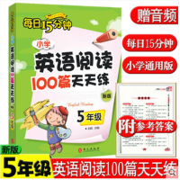 醉染图书小学英语阅读100篇练每15分钟 5年级 新版9787119106847