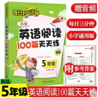 醉染图书小学英语阅读100篇练每15分钟 5年级 新版9787119106847