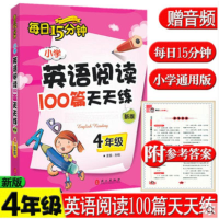 醉染图书小学英语阅读100篇练每15分钟 4年级 新版9787119106830