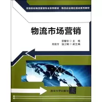 醉染图书物流市场营销9787302283546