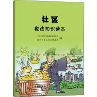 醉染图书社区税法知识读本9787509588130