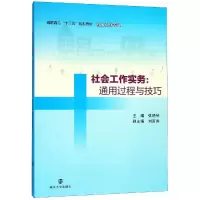 醉染图书社会工作实务:通用过程与技巧/张晓琴9787305206979