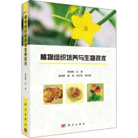 醉染图书植物组织培养与生物技术9787030573254