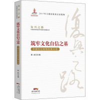 醉染图书筑牢文化自信之基 中国文化体制改革40年9787545458046