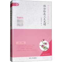 醉染图书如给我三天光明 名师全解版9787206093777