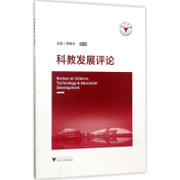 醉染图书科教发展评论9787308168564
