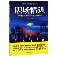 醉染图书职场精进9787515818481