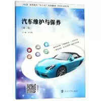 醉染图书汽车维护与保养/罗方赞9787305207907