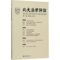 醉染图书北大律评9787301285374