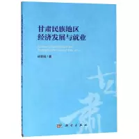 醉染图书甘肃民族地区经济发展与就业9787030561787