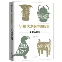 醉染图书讲给大家的中国历史 02 文明的基因9787508688732