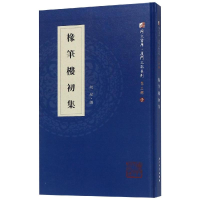 醉染图书椽笔楼初集9787561569863