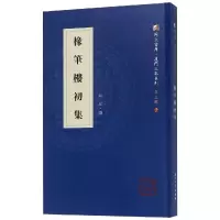 醉染图书椽笔楼初集9787561569863