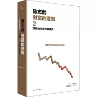 醉染图书财富的逻辑 2 所有的泡沫终将破灭9787542662521