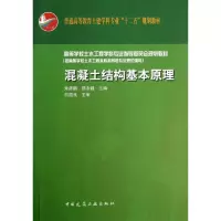 醉染图书混凝土结构基本原理9787112149209