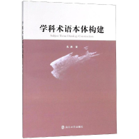 醉染图书学科术语本体构建9787305209758