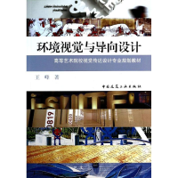 醉染图书环境视觉与导向设计9787112158416