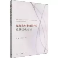 醉染图书混凝土材料耐久及其优化方法9787112227266