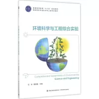醉染图书环境科学与工程综合实验9787518412662
