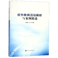 醉染图书校外教育活动解析与案例精选/麻来军9787305207570