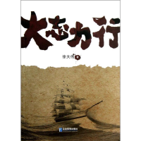 醉染图书大志力行9787516401767