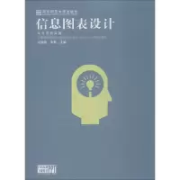 醉染图书信息图表设计从方法到实践9787565135897