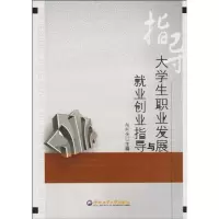醉染图书大学生职业发展与就业创业指导9787565002212