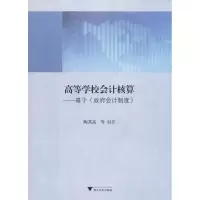 醉染图书高等学校会计核算——基于《会计制度》9787308187350