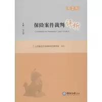 醉染图书保险案件裁判评析 第2辑9787567020115