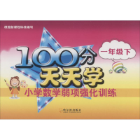 醉染图书100分天天学小学数学弱项强化训练 1年级下9787548431909