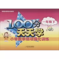 醉染图书100分天天学小学数学弱项强化训练 1年级下9787548431909