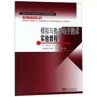 醉染图书模拟与数字技术实验教程/宋军等9787564178987