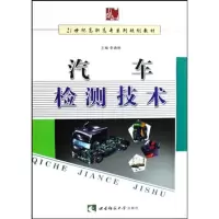 醉染图书汽车检测技术9787562141327