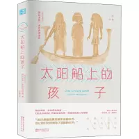 醉染图书太阳船上的孩子9787533953249