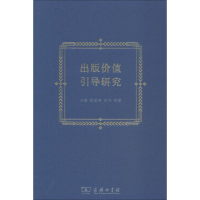 醉染图书出版价值引导研究9787100166003
