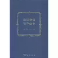 醉染图书出版价值引导研究9787100166003