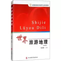 醉染图书世界旅游地理(第3版)9787563716548